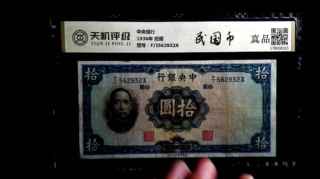 中央银行1936年 拾圆，冠号F/I562932X，纸币，钱币收藏