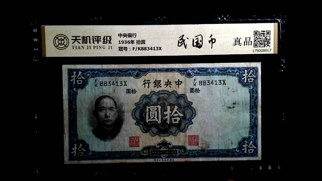 中央银行1936年 拾圆，冠号F/K883413X，纸币，钱币收藏