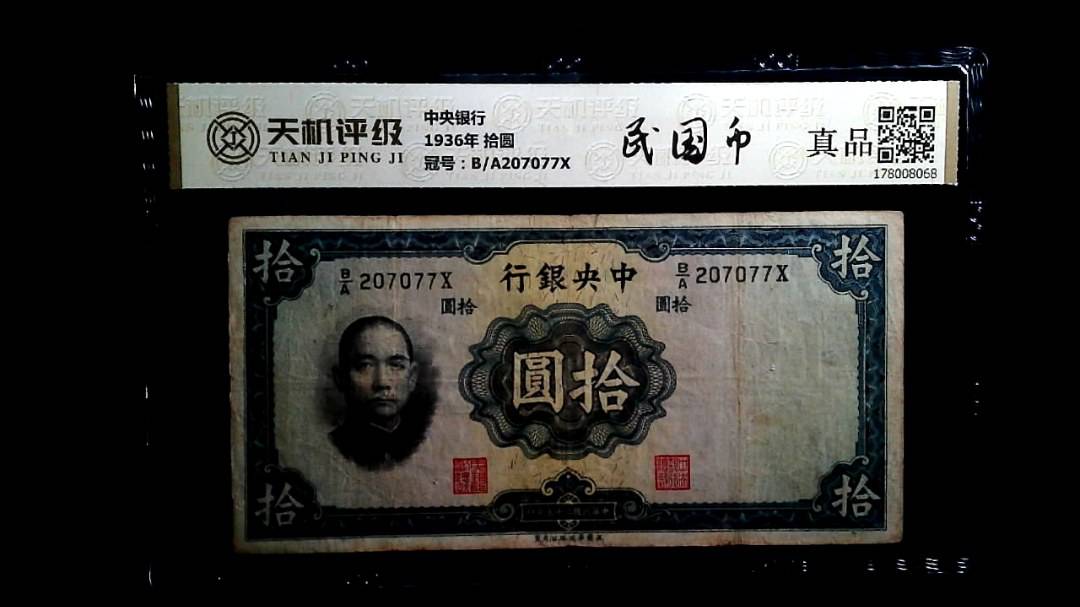 中央银行1936年 拾圆，冠号B/A207077X，纸币，钱币收藏