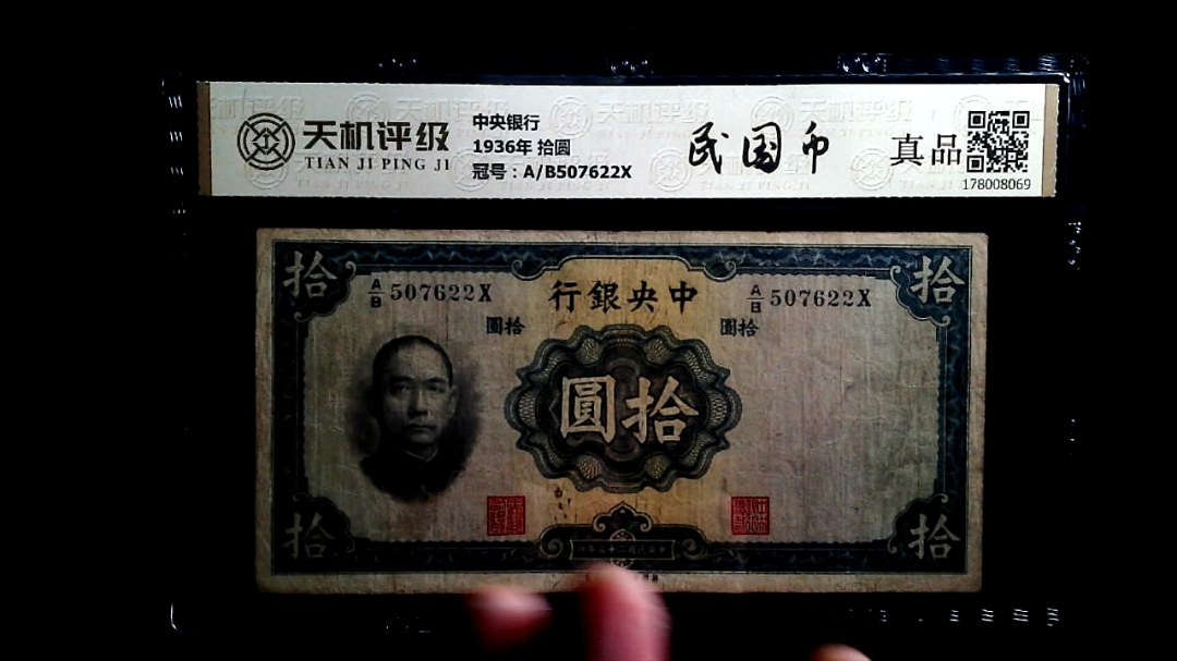 中央银行1936年 拾圆，冠号A/B507622X，纸币，钱币收藏