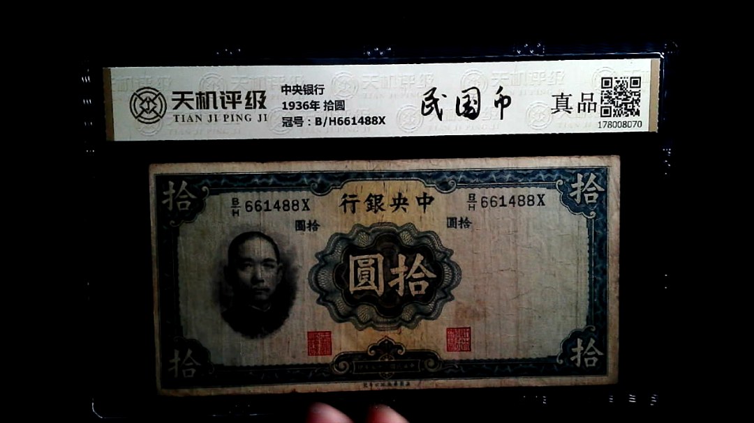 中央银行1936年 拾圆，冠号B/H661488X，纸币，钱币收藏