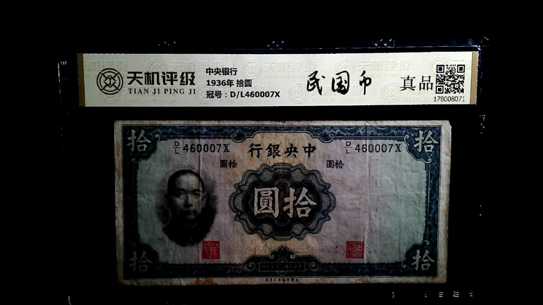 中央银行1936年 拾圆，冠号D/L460007X，纸币，钱币收藏