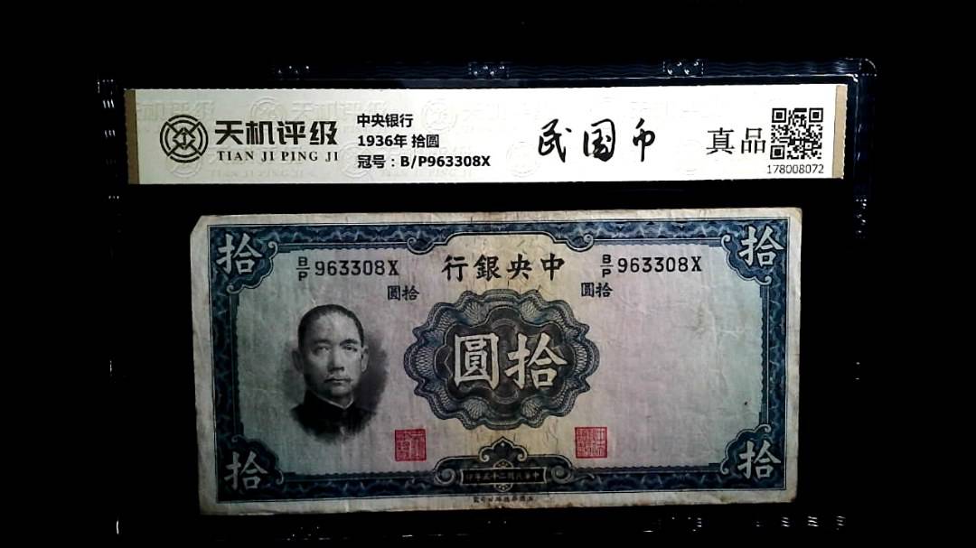 中央银行1936年 拾圆，冠号B/P963308X，纸币，钱币收藏