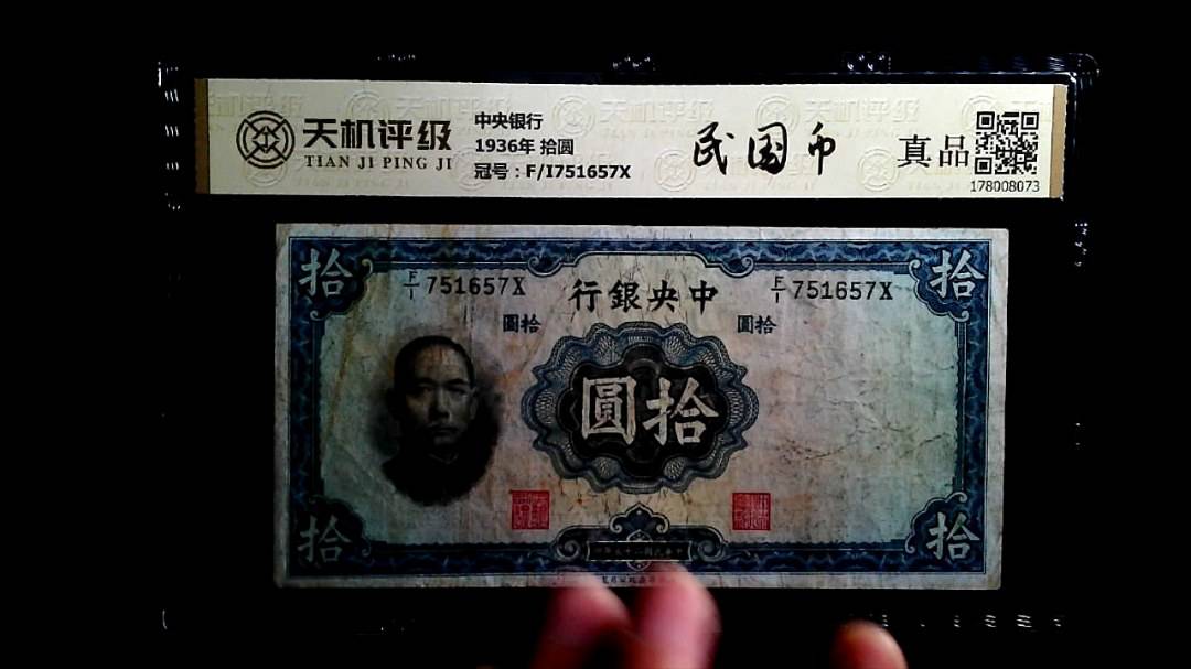 中央银行1936年 拾圆，冠号F/I751657X，纸币，钱币收藏
