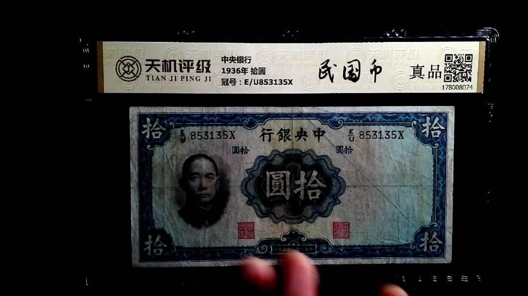 中央银行1936年 拾圆，冠号E/U853135X，纸币，钱币收藏