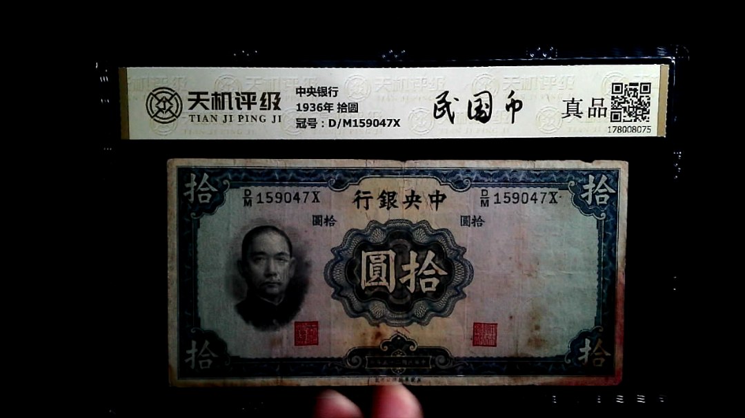 中央银行1936年 拾圆，冠号D/M159047X，纸币，钱币收藏