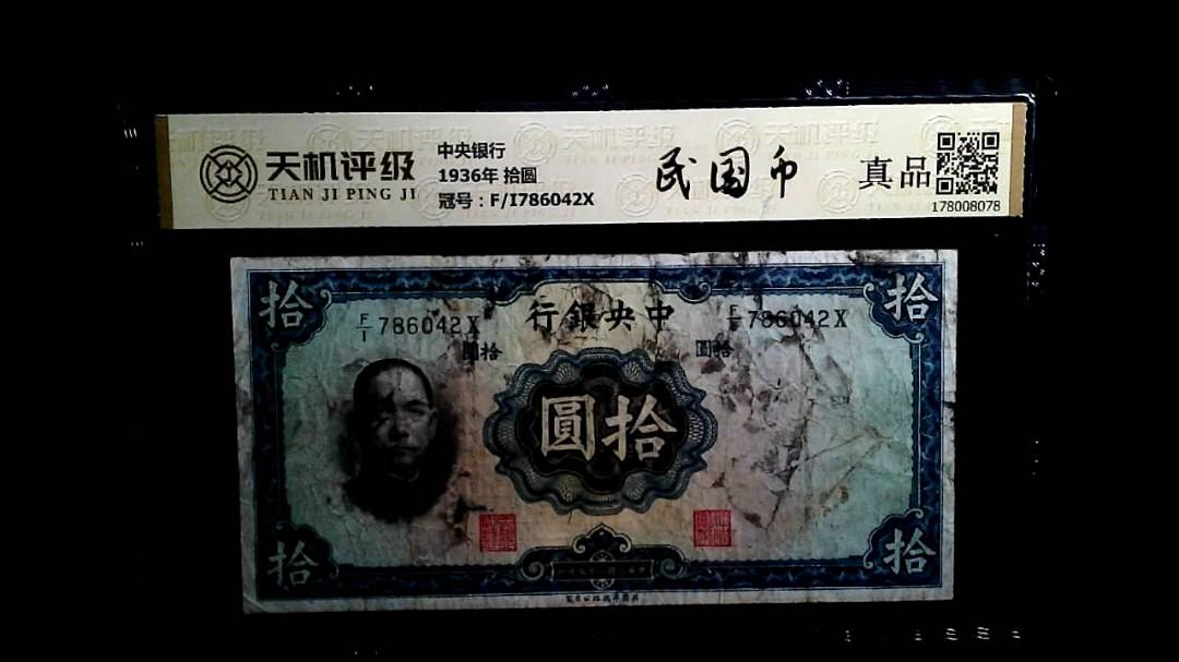 中央银行1936年 拾圆，冠号F/I786042X，纸币，钱币收藏