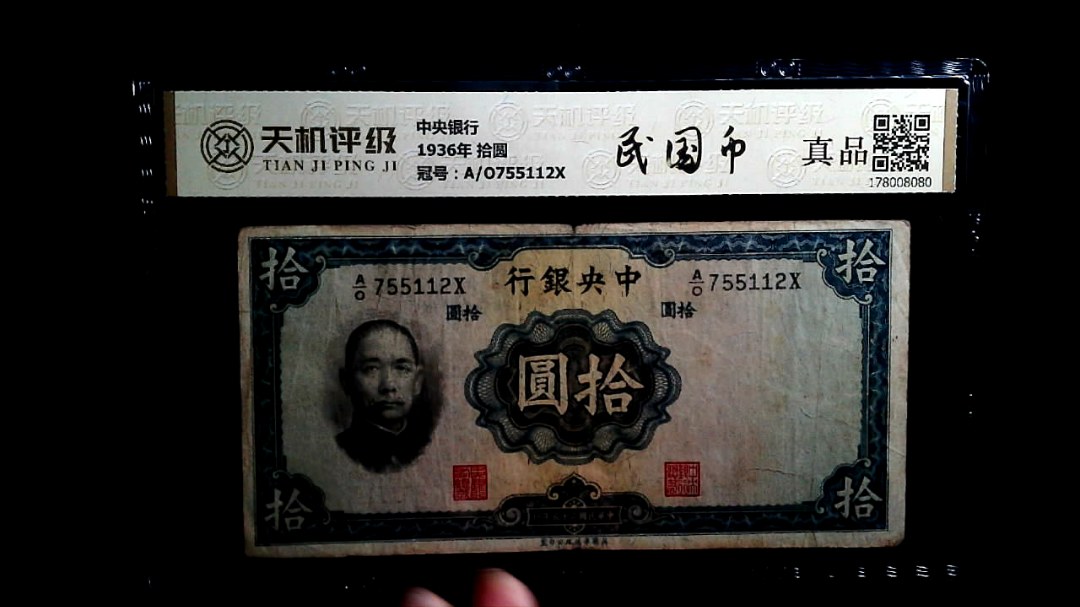中央银行1936年 拾圆，冠号A/O755112X，纸币，钱币收藏