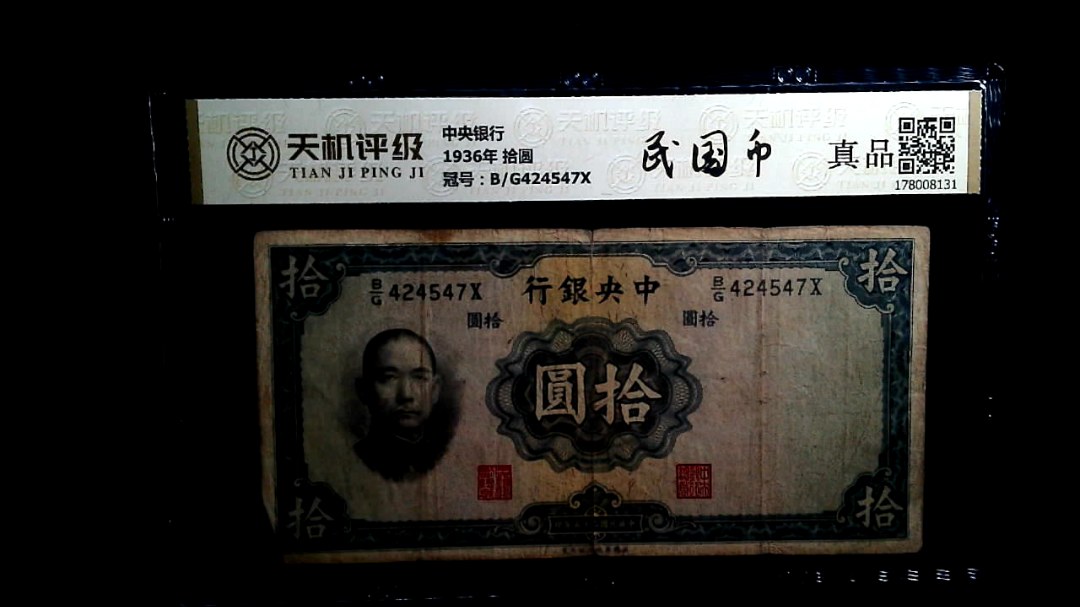 中央银行1936年 拾圆，冠号B/G424547X，纸币，钱币收藏
