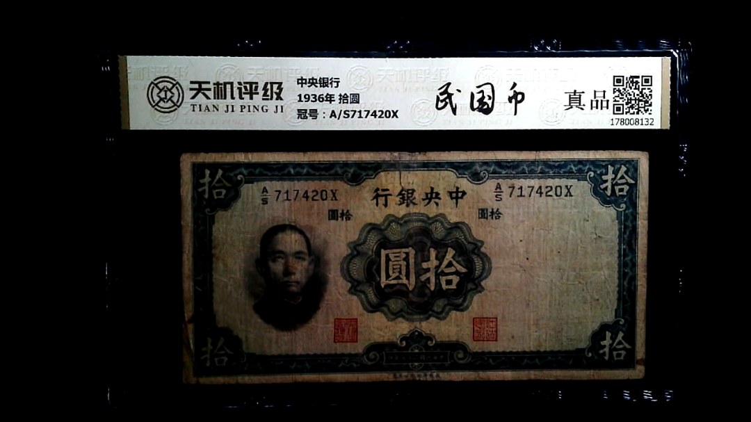 中央银行1936年 拾圆，冠号A/S717420X，纸币，钱币收藏