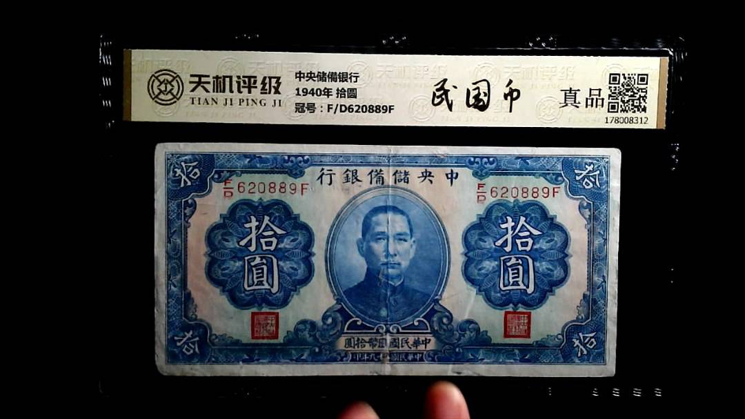 中央储備银行1940年 拾圆，冠号F/D620889F，纸币，钱币收藏
