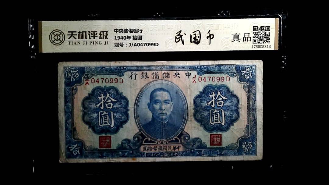 中央储備银行1940年 拾圆，冠号J/A047099D，纸币，钱币收藏
