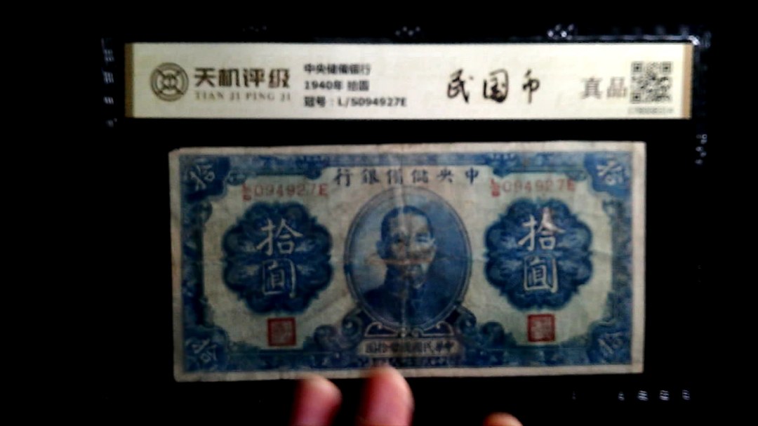 中央储備银行1940年 拾圆，冠号L/S094927E，纸币，钱币收藏