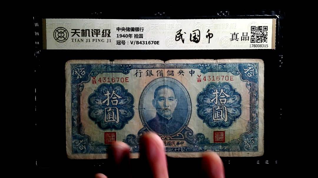 中央储備银行1940年 拾圆，冠号V/B431670E，纸币，钱币收藏
