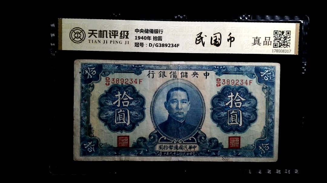 中央储備银行1940年 拾圆，冠号D/G389234F，纸币，钱币收藏