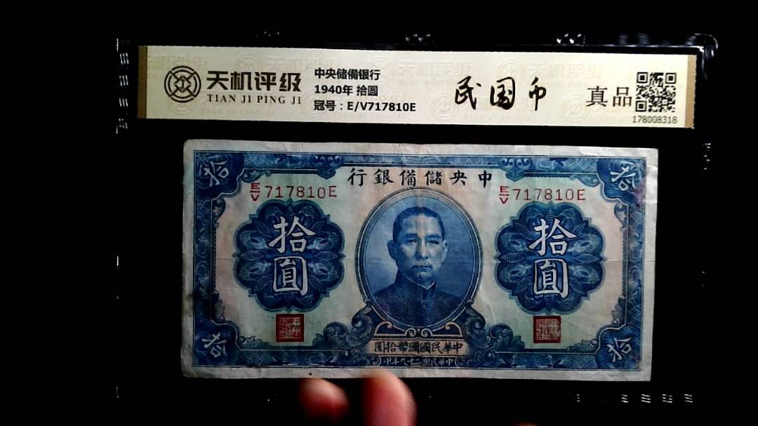 中央储備银行1940年 拾圆，冠号E/V717810E，纸币，钱币收藏