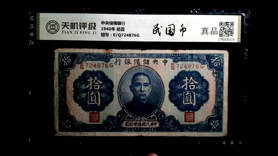 中央储備银行1940年 拾圆，冠号E/Q724876G，纸币，钱币收藏