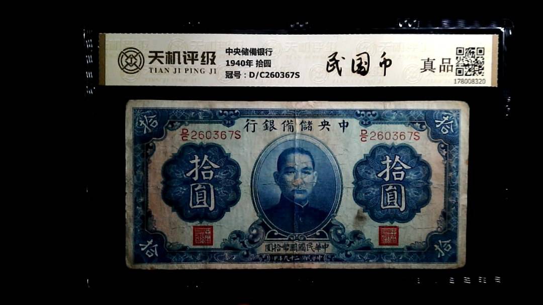 中央储備银行1940年 拾圆，冠号D/C260367S，纸币，钱币收藏