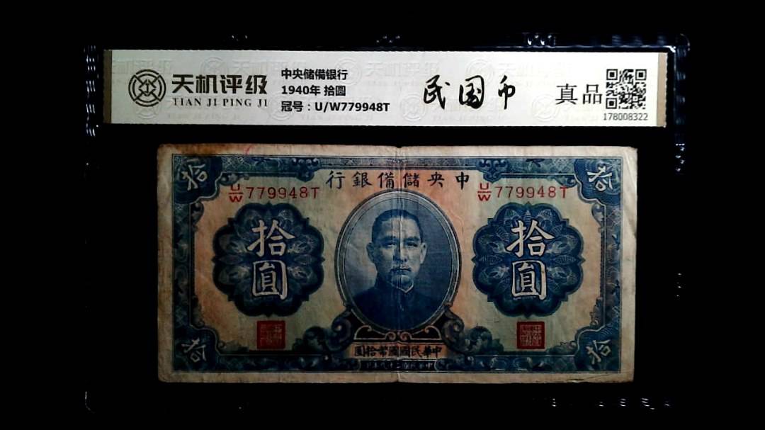 中央储備银行1940年 拾圆，冠号U/W779948T，纸币，钱币收藏