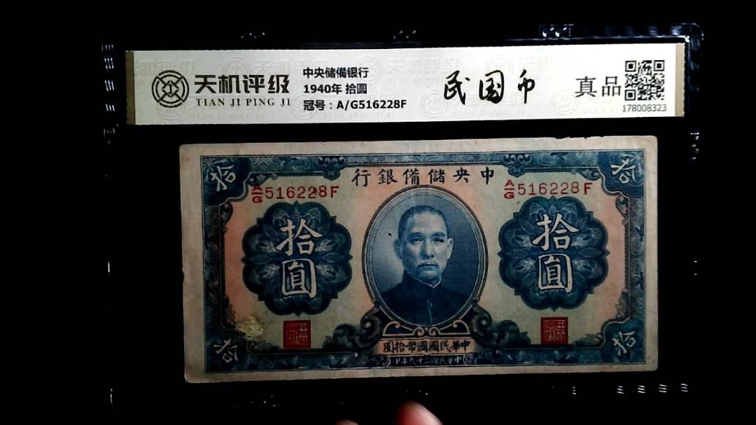 中央储備银行1940年 拾圆，冠号A/G516228F，纸币，钱币收藏