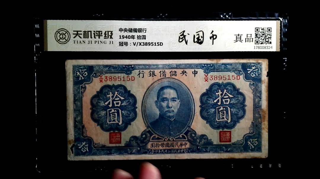 中央储備银行1940年 拾圆，冠号V/X389515D，纸币，钱币收藏