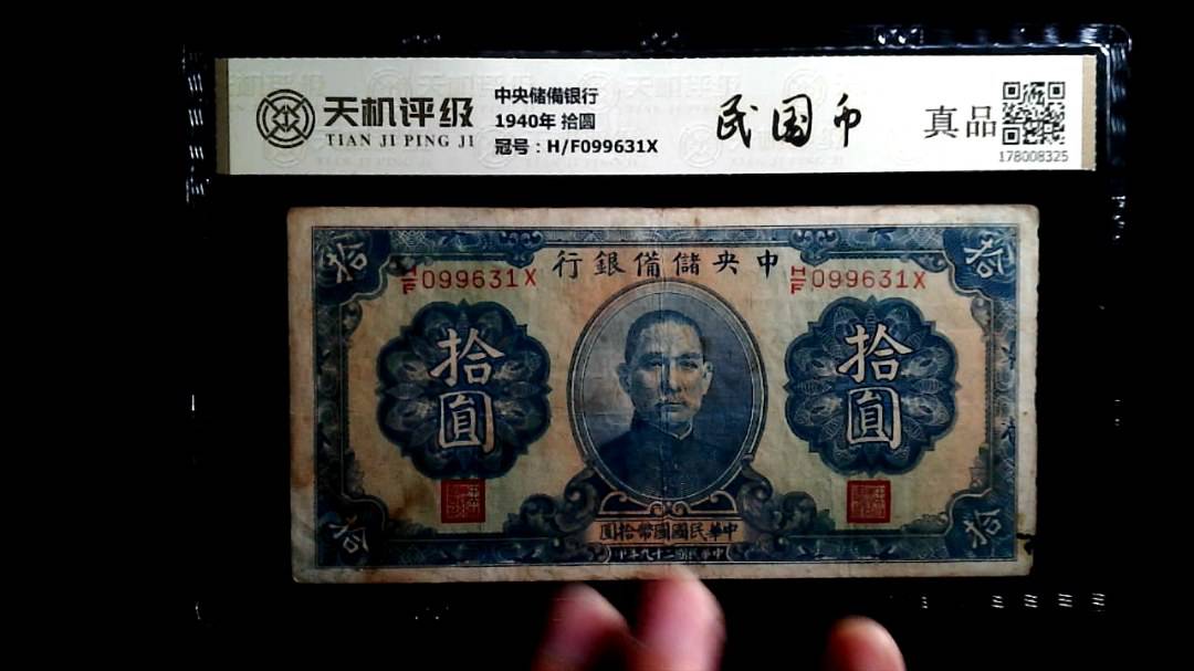 中央储備银行1940年 拾圆，冠号H/F099631X，纸币，钱币收藏