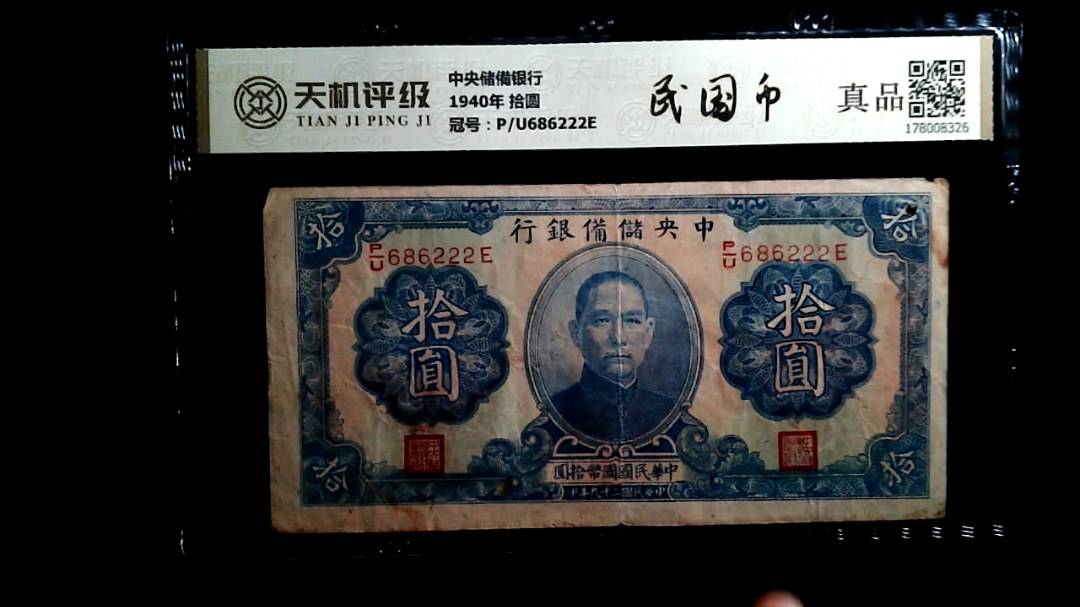 中央储備银行1940年 拾圆，冠号P/U686222E，纸币，钱币收藏