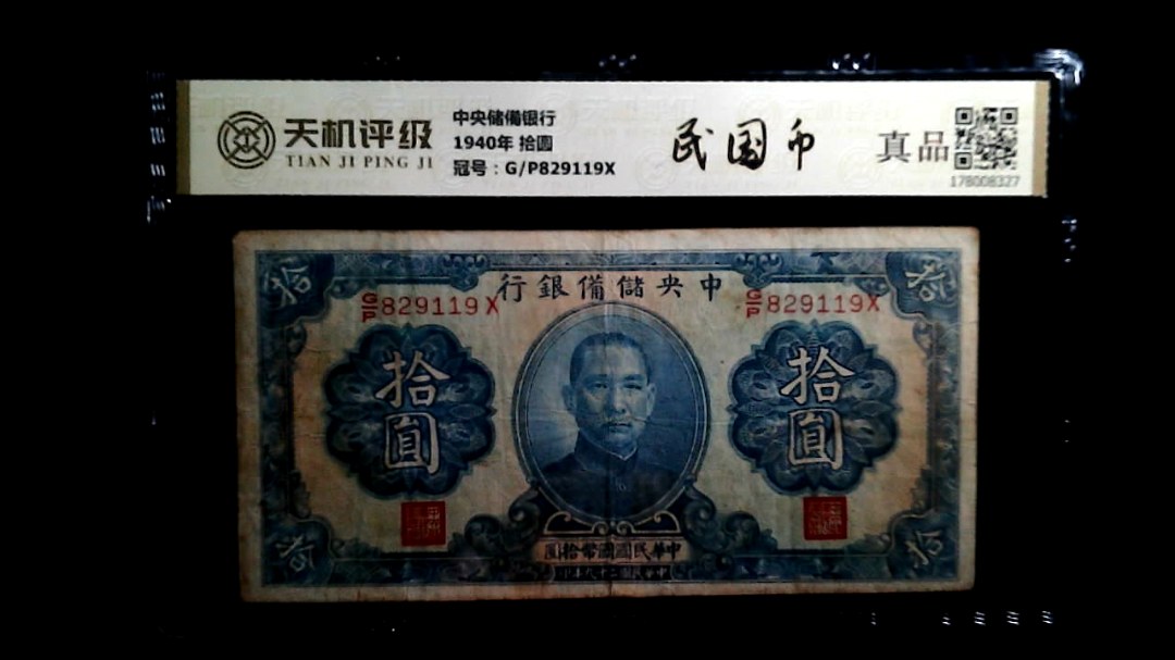 中央储備银行1940年 拾圆，冠号G/P829119X，纸币，钱币收藏