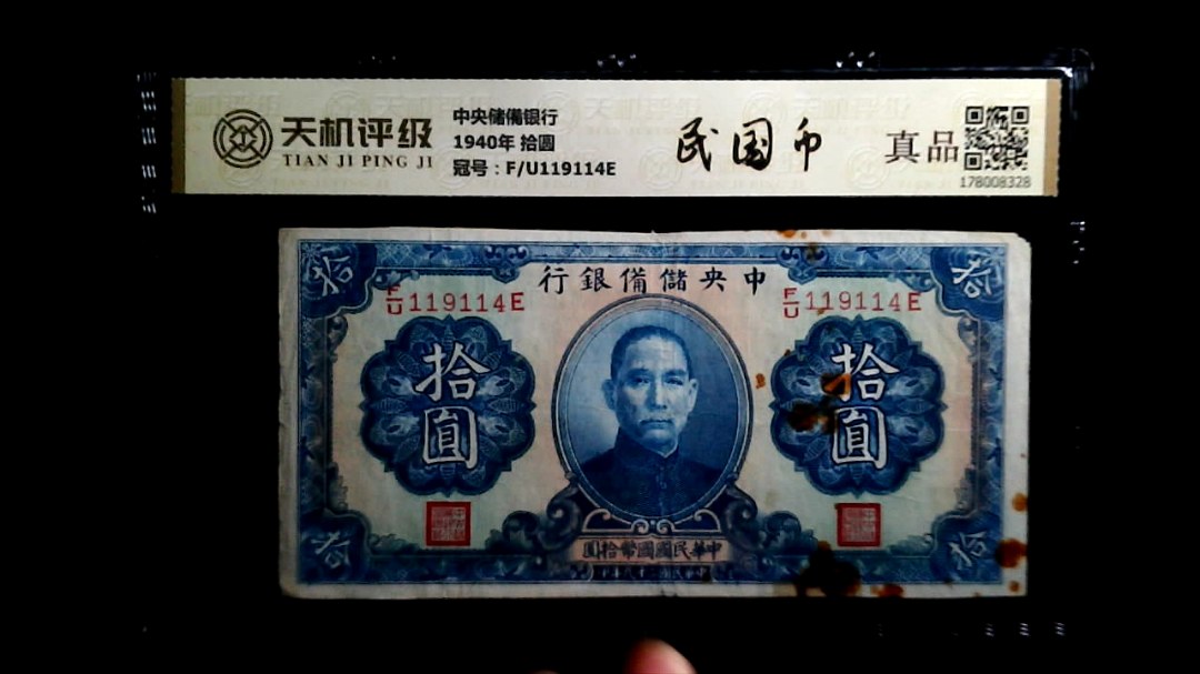 中央储備银行1940年 拾圆，冠号F/U119114E，纸币，钱币收藏