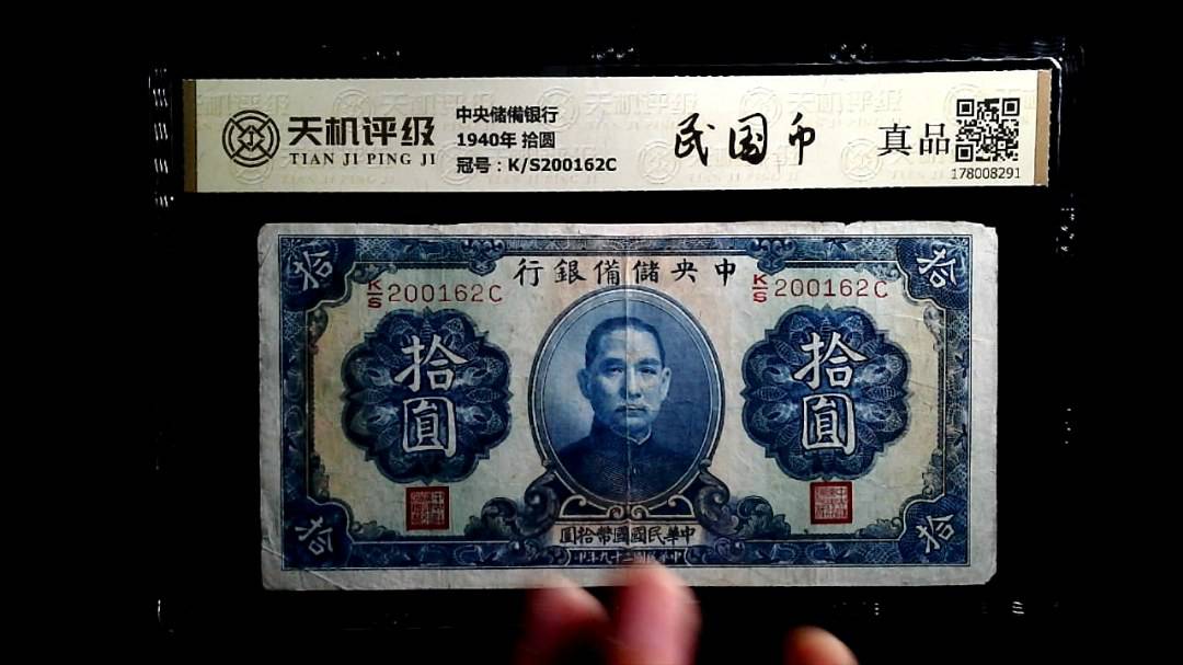 中央储備银行1940年 拾圆，冠号K/S200162C，纸币，钱币收藏