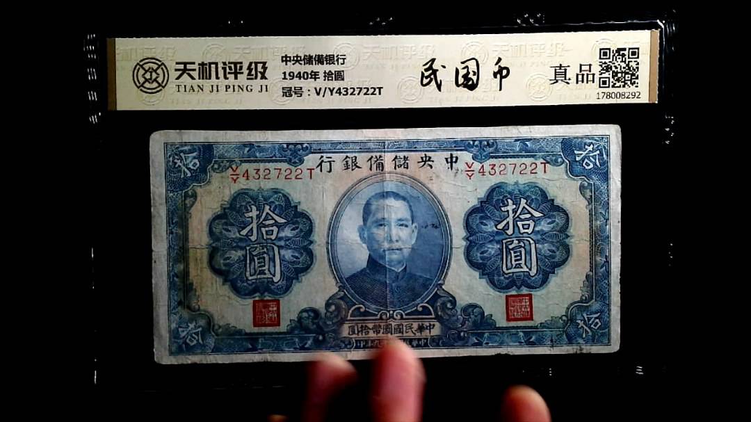 中央储備银行1940年 拾圆，冠号V/Y432722T，纸币，钱币收藏