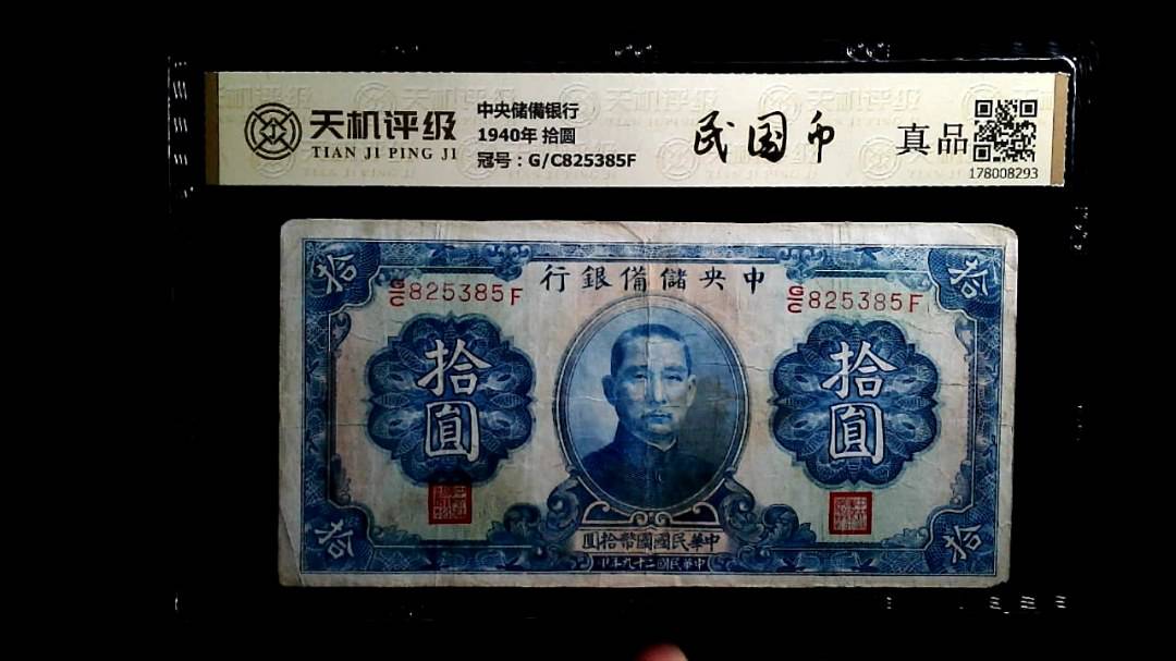中央储備银行1940年 拾圆，冠号G/C825385F，纸币，钱币收藏