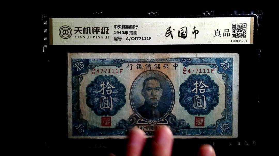 中央储備银行1940年 拾圆，冠号A/C477111F，纸币，钱币收藏