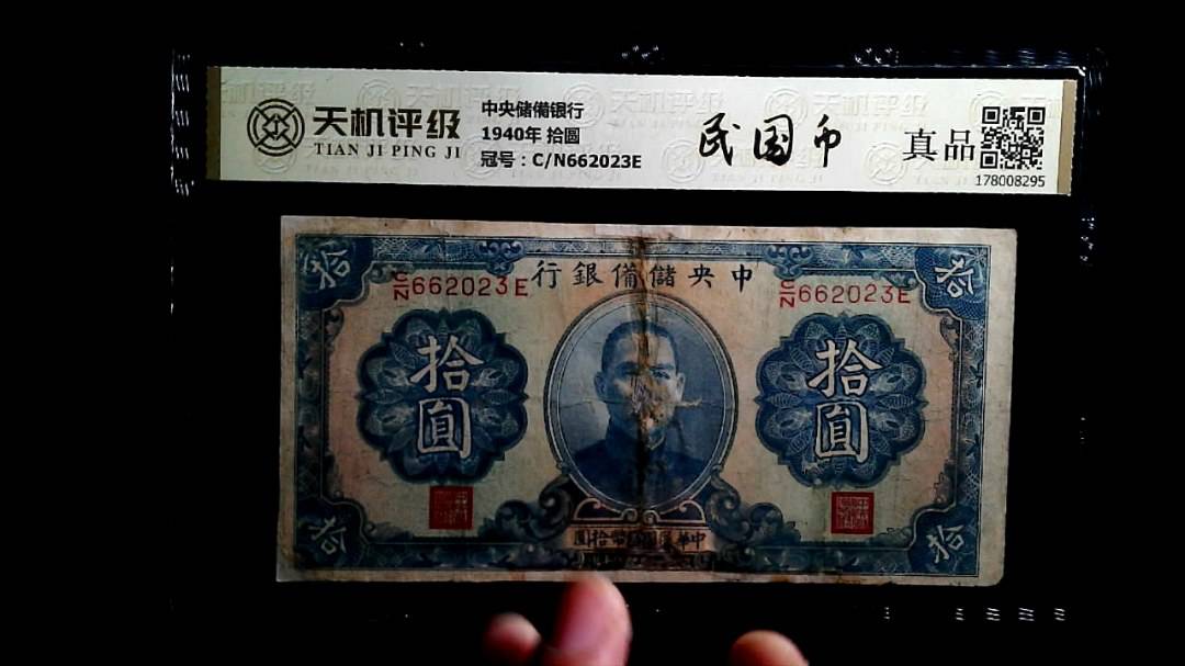 中央储備银行1940年 拾圆，冠号C/N662023E，纸币，钱币收藏