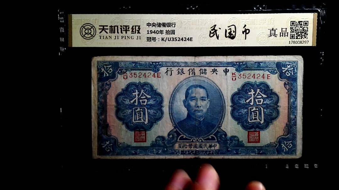 中央储備银行1940年 拾圆，冠号K/U352424E，纸币，钱币收藏