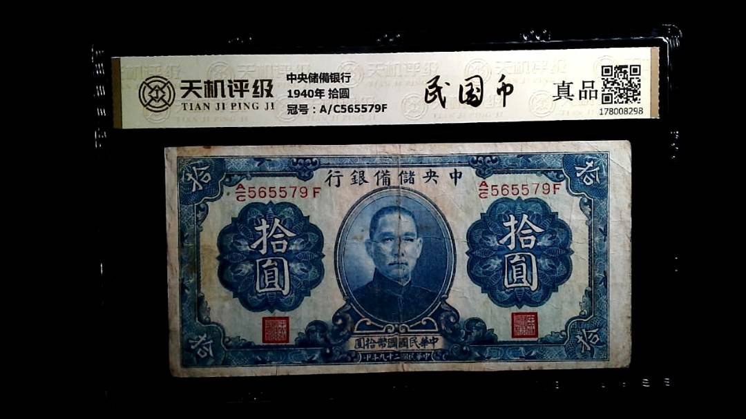 中央储備银行1940年 拾圆，冠号A/C565579F，纸币，钱币收藏