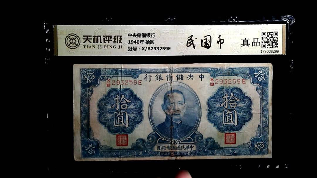 中央储備银行1940年 拾圆，冠号X/B293259E，纸币，钱币收藏