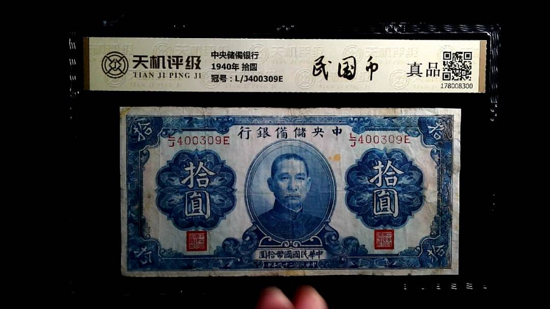 中央储備银行1940年 拾圆，冠号L/J400309E，纸币，钱币收藏