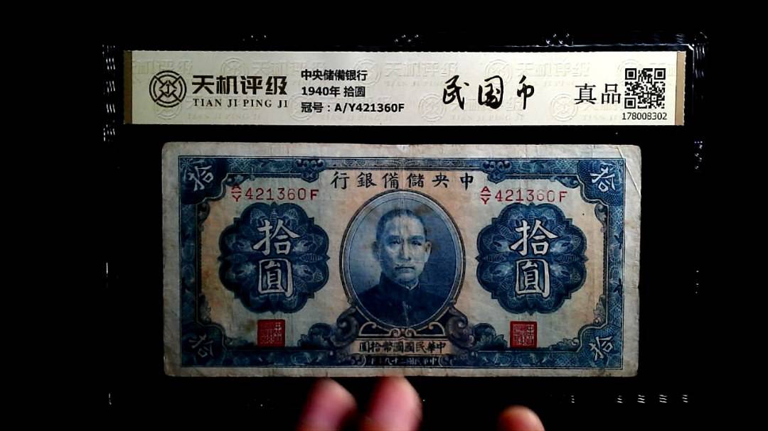 中央储備银行1940年 拾圆，冠号A/Y421360F，纸币，钱币收藏
