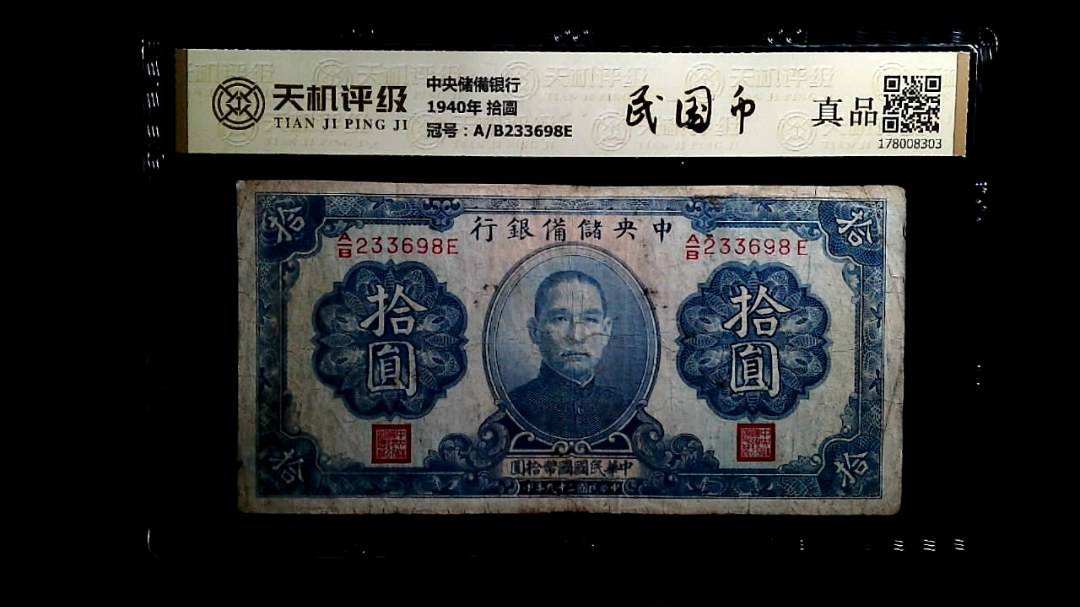 中央储備银行1940年 拾圆，冠号A/B233698E，纸币，钱币收藏