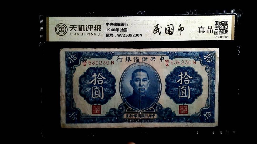 中央储備银行1940年 拾圆，冠号W/Z539230N，纸币，钱币收藏