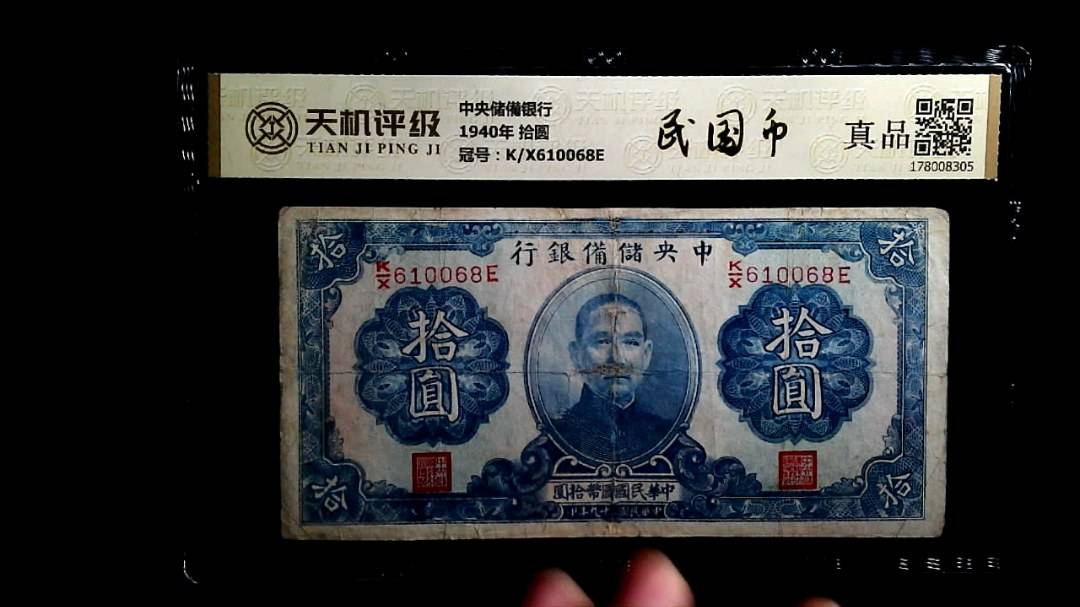 中央储備银行1940年 拾圆，冠号K/X610068E，纸币，钱币收藏