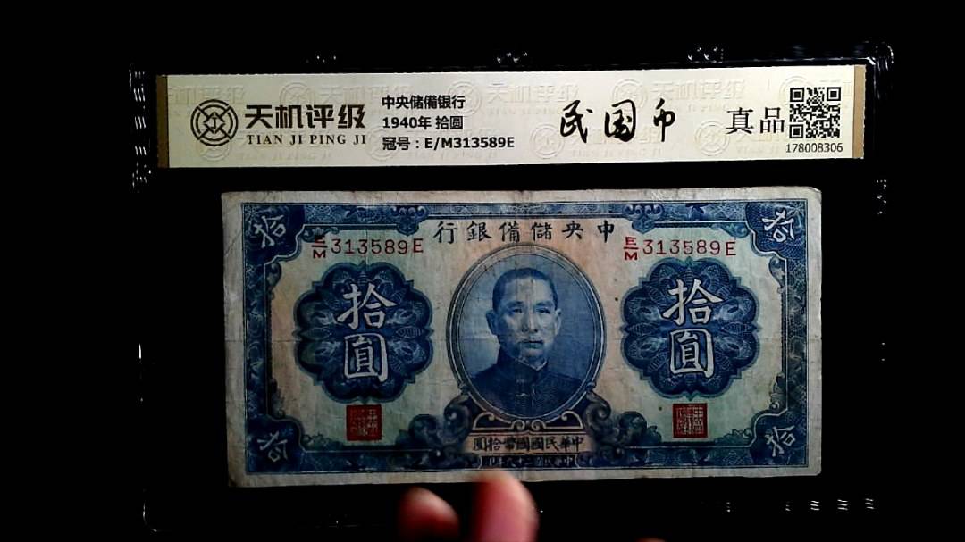 中央储備银行1940年 拾圆，冠号E/M313589E，纸币，钱币收藏