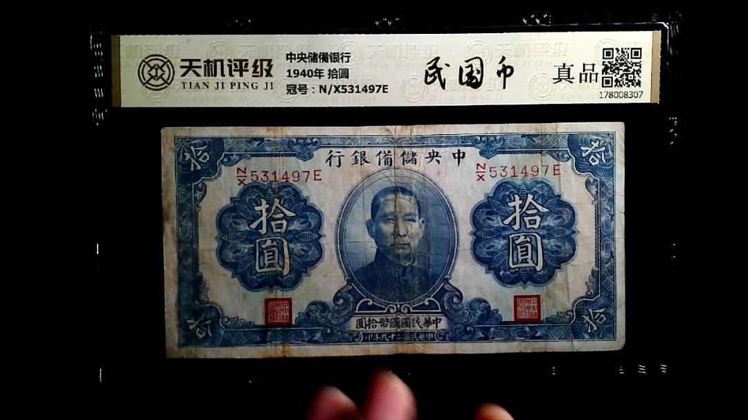 中央储備银行1940年 拾圆，冠号N/X531497E，纸币，钱币收藏