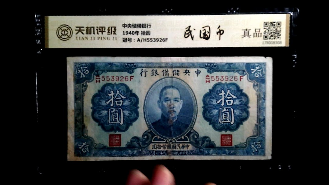 中央储備银行1940年 拾圆，冠号A/H553926F，纸币，钱币收藏