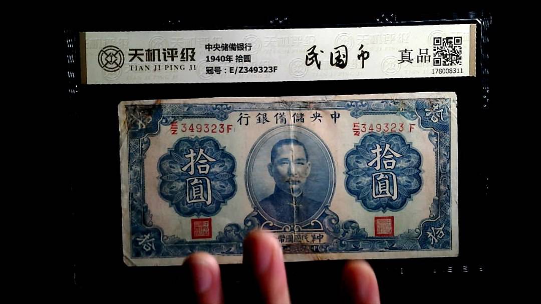 中央储備银行1940年 拾圆，冠号E/Z349323F，纸币，钱币收藏