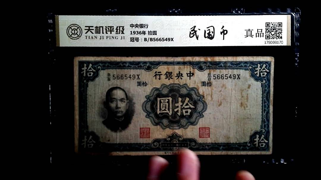 中央银行1936年 拾圆，冠号B/B566549X，纸币，钱币收藏