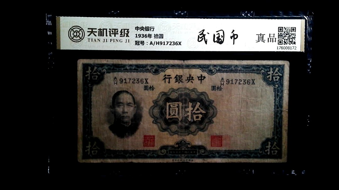 中央银行1936年 拾圆，冠号A/H917236X，纸币，钱币收藏