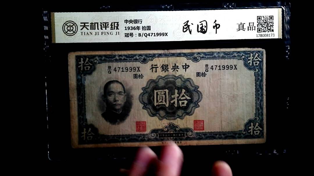 中央银行1936年 拾圆，冠号B/Q471999X，纸币，钱币收藏