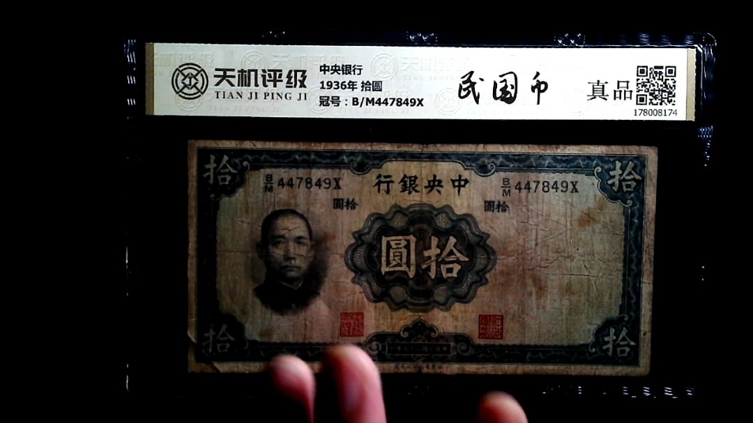 中央银行1936年 拾圆，冠号B/M447849X，纸币，钱币收藏